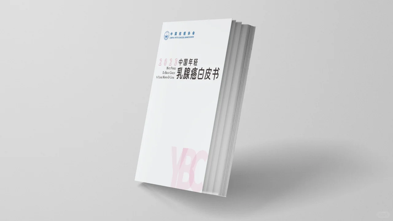 PPT设计稿—年轻乳腺癌白皮书