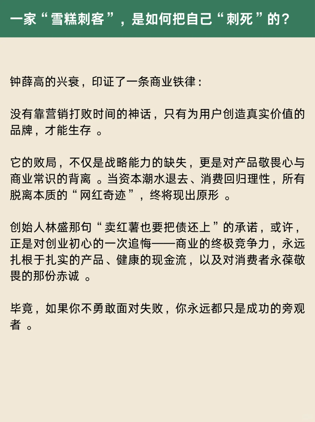 钟薛高崩盘案例拆解