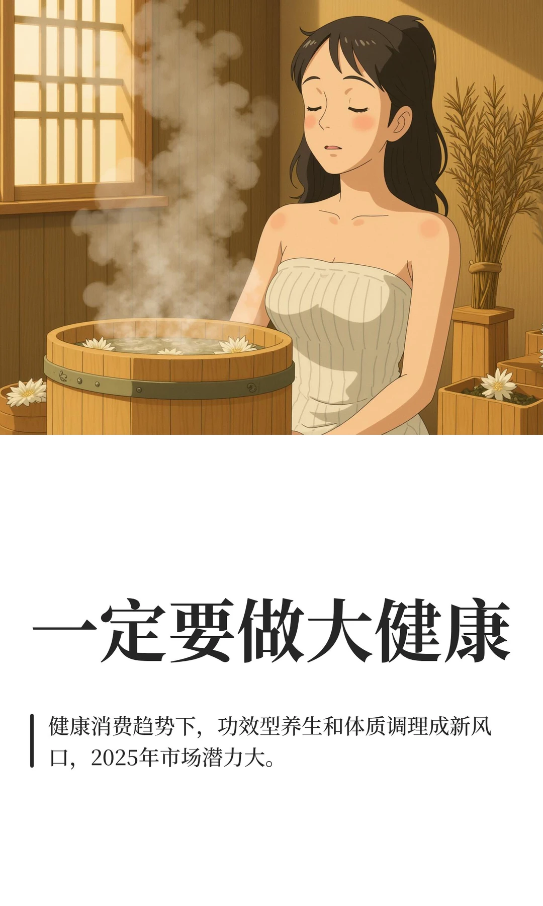 一定要做大健康