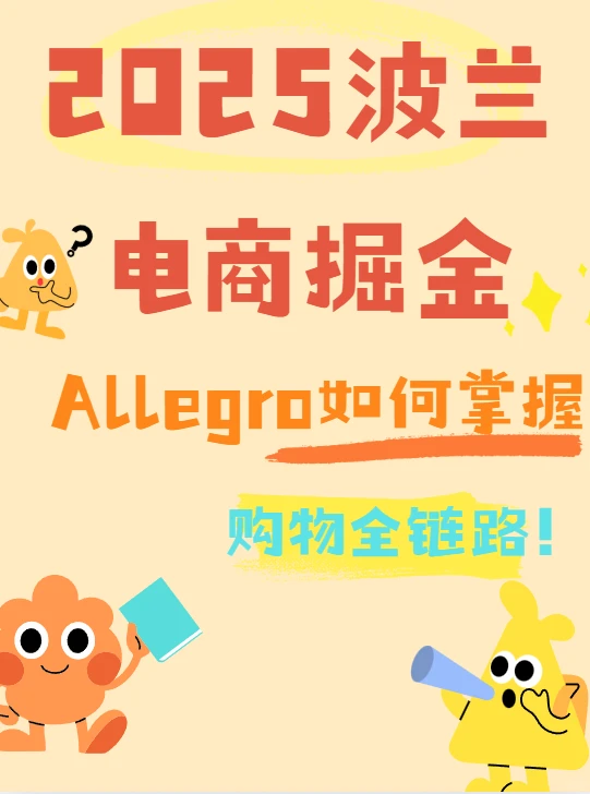 2025波兰电商掘金指南Allegro全链路攻略