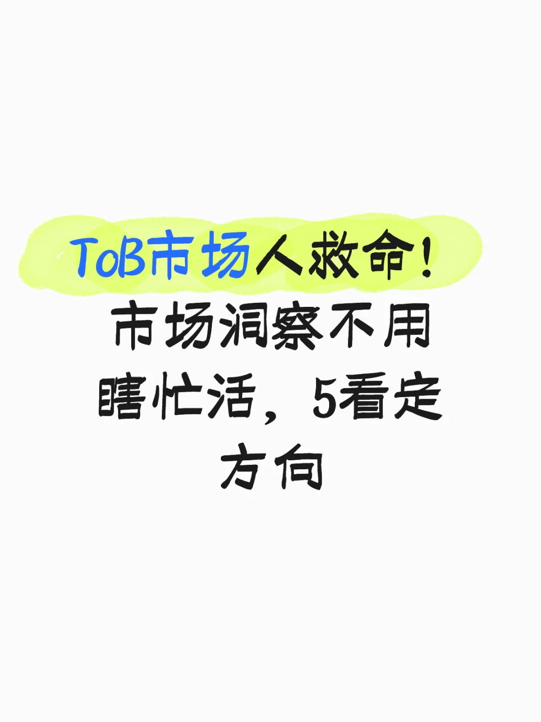 ToB市场人救命!市场洞察怎么做,看这里!