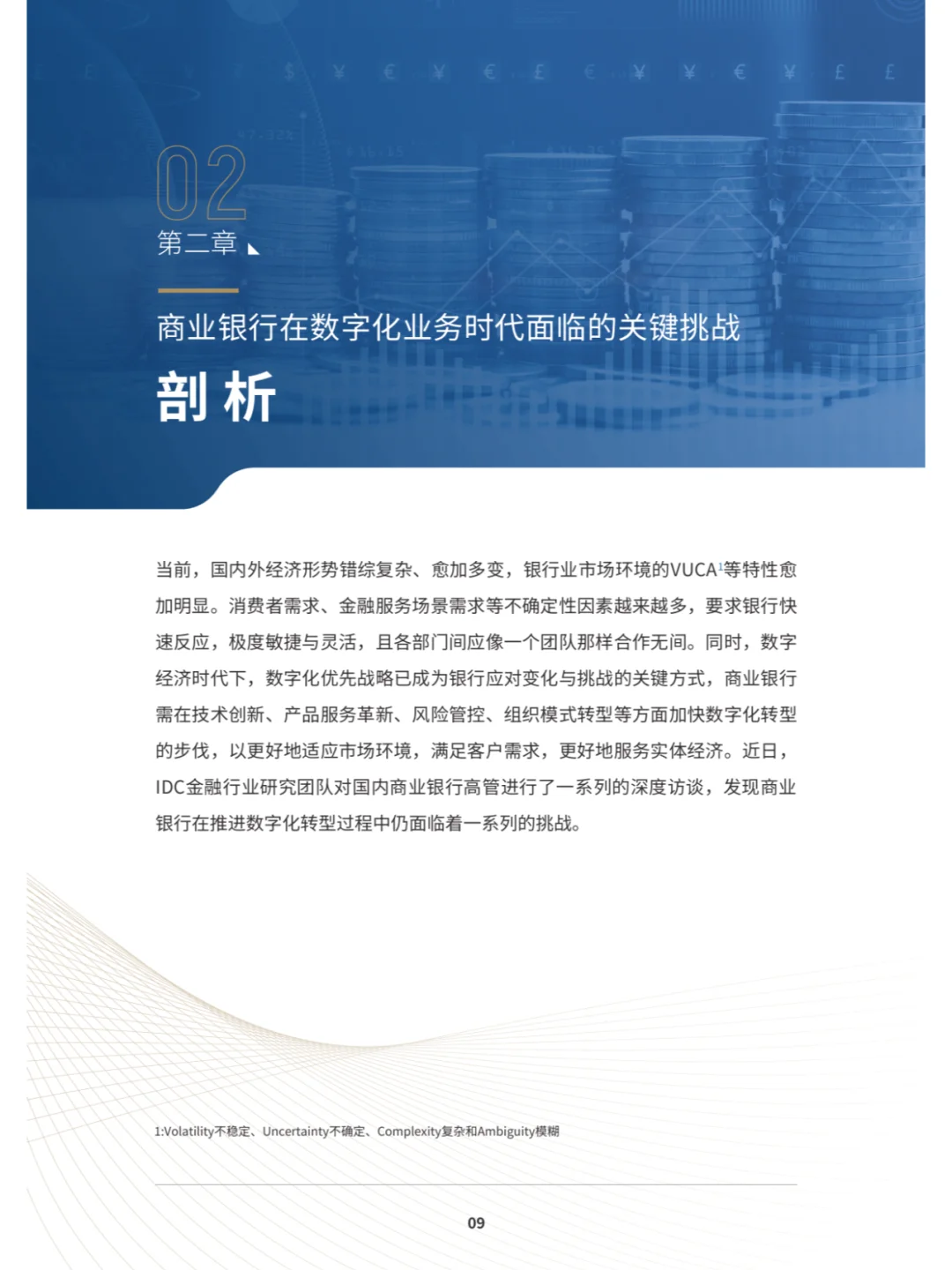 恒丰XIDC:数字化敏捷银行白皮书