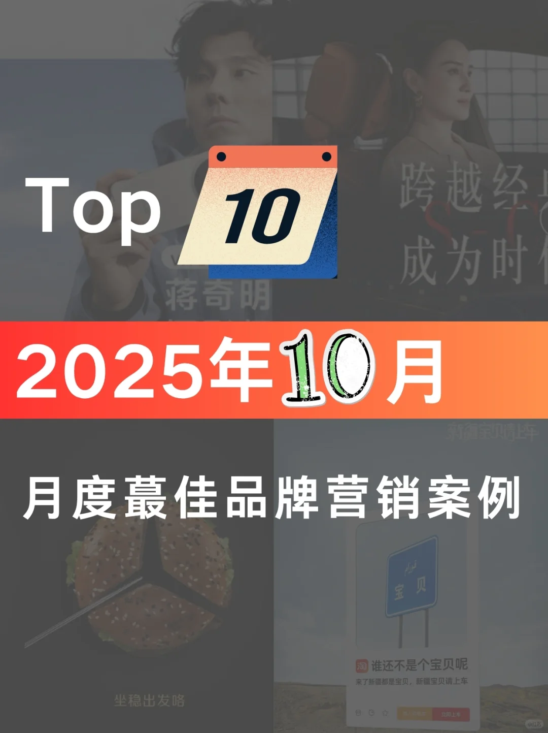 案例分享|10月优秀品牌营销案例拆解
