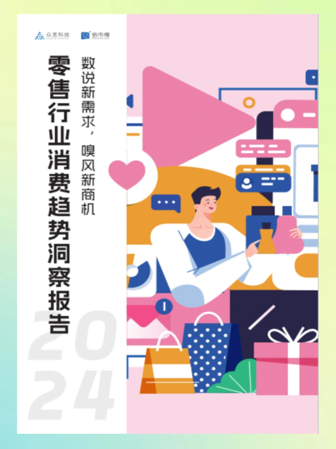 2024零售行业消费趋势洞察报告