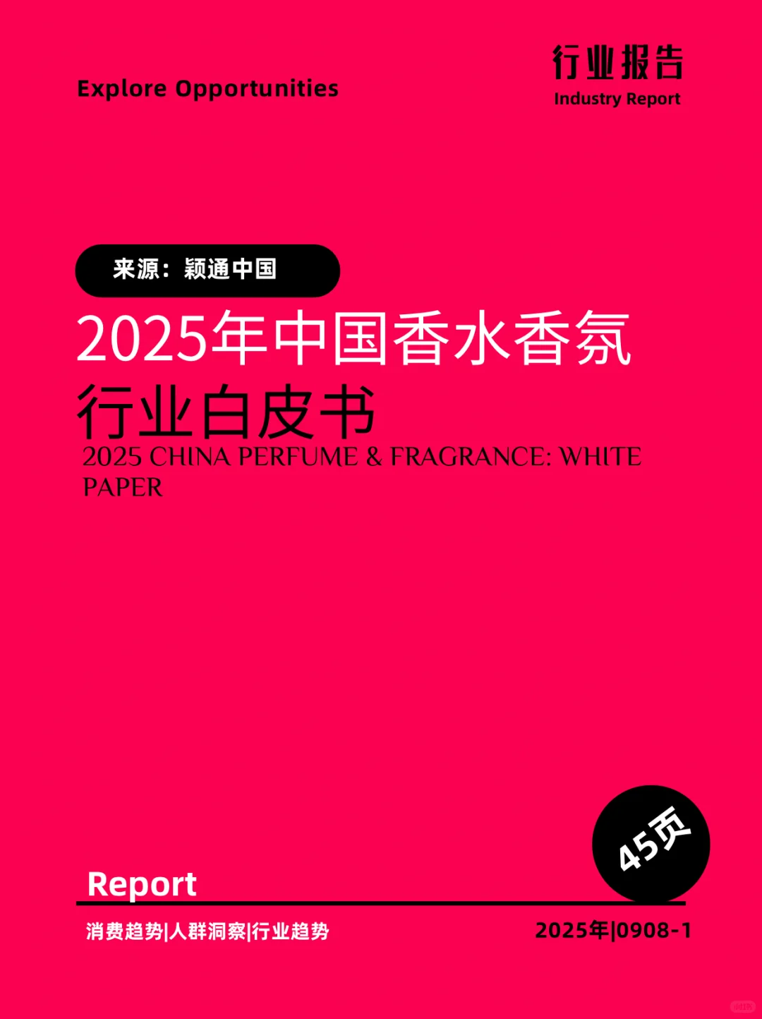 2025年中国香水香氛行业白皮书