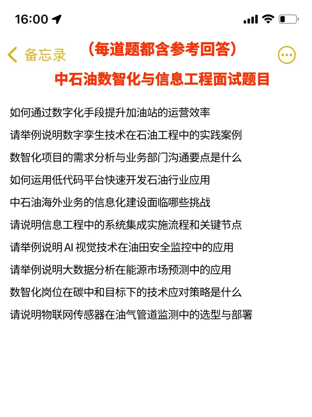 中石油数智化与信息工程面经,已复盘