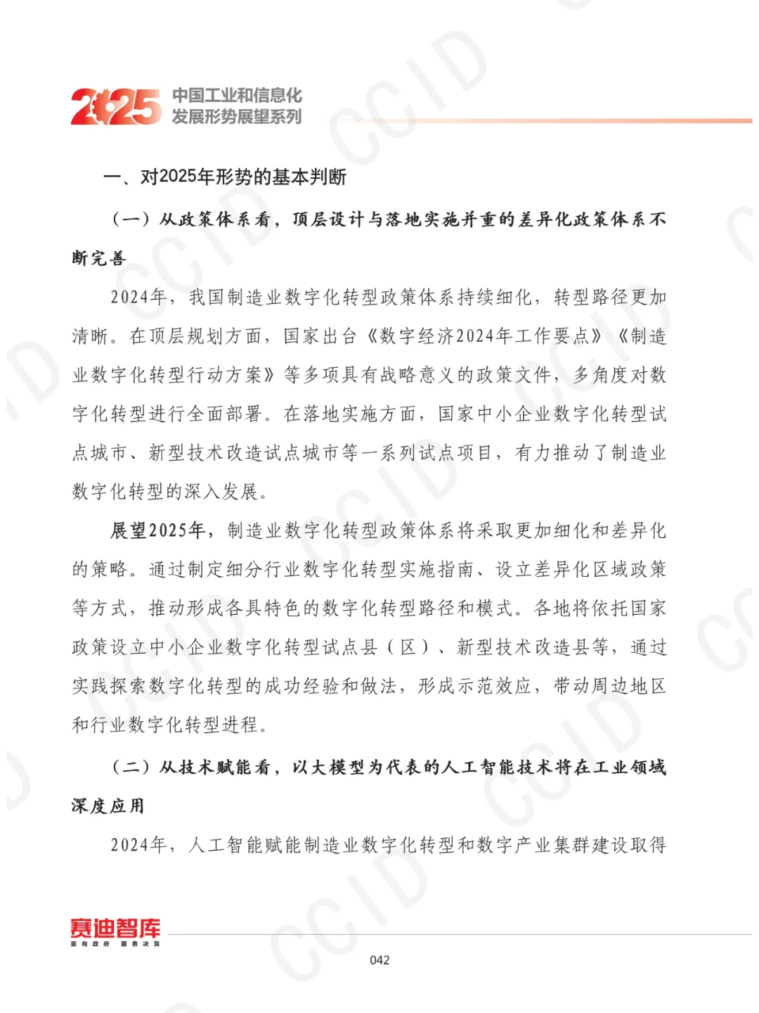 2025年我国制造业数字化转型发展形势展望