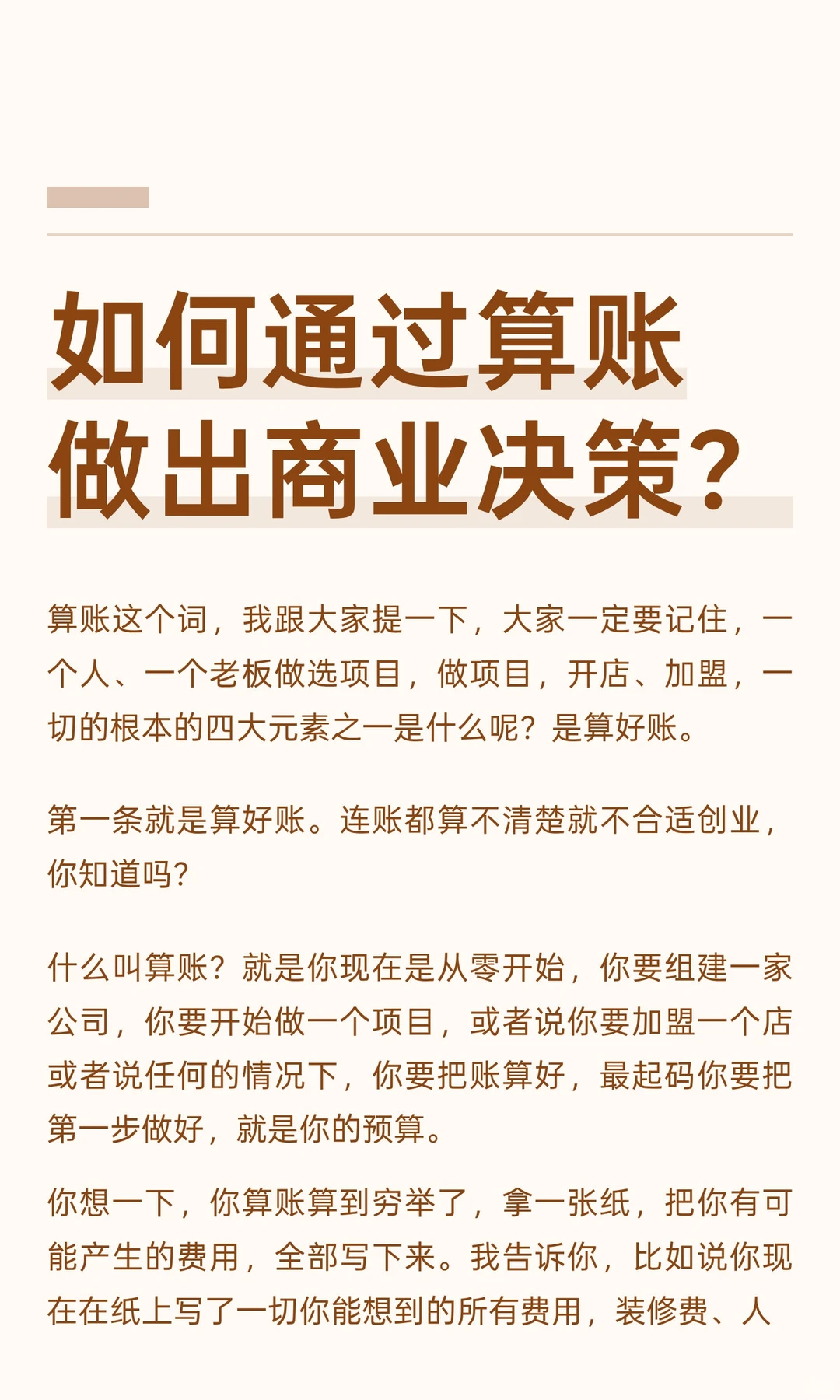如何通过算账做出商业决策？