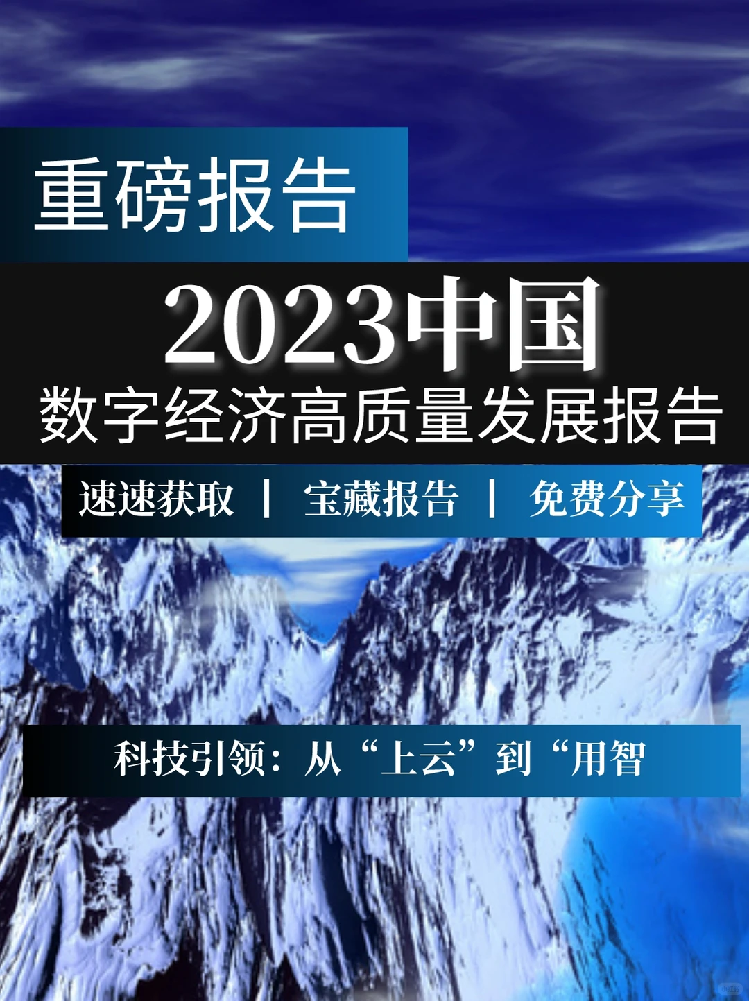 一文读懂2023数字经济高质量发展报告