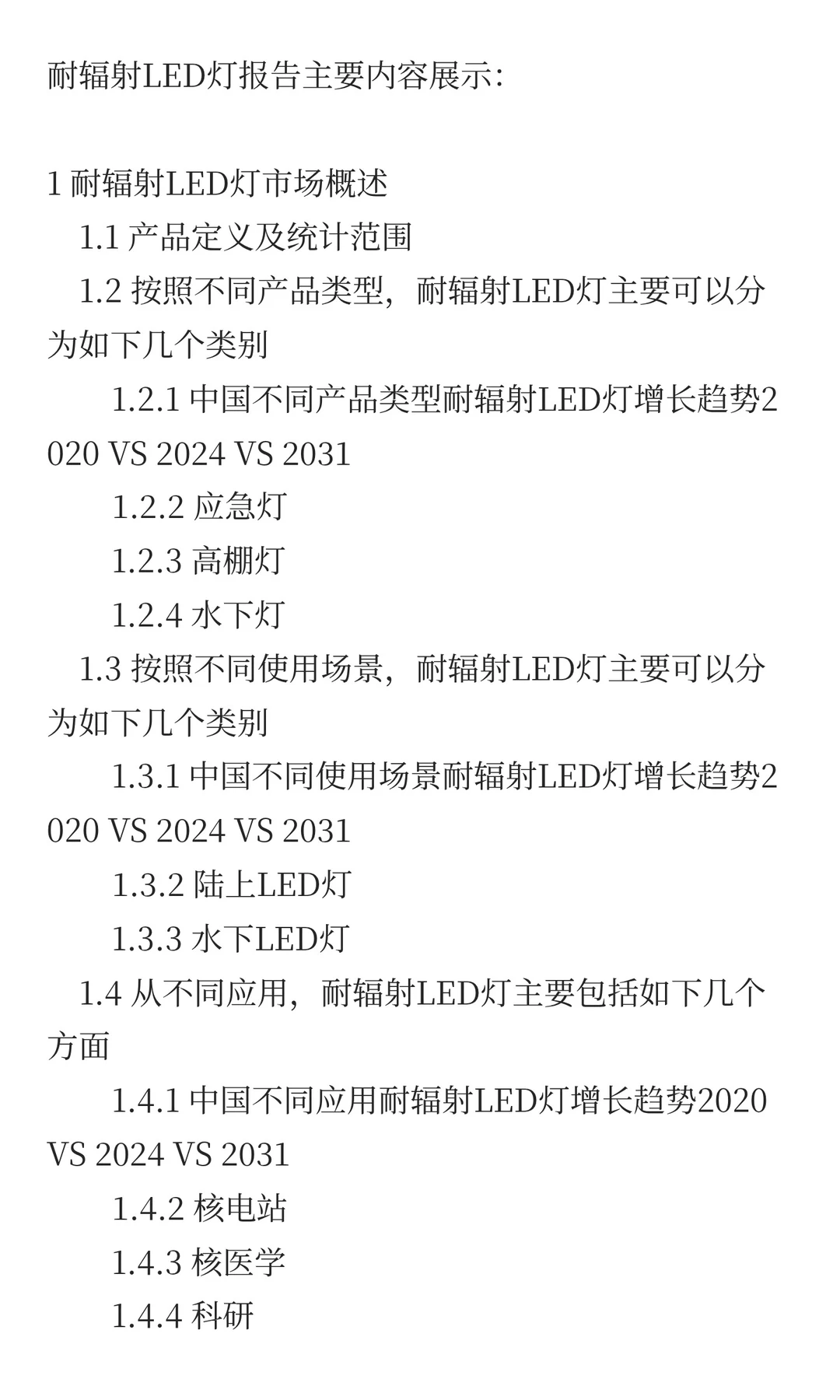 中国耐辐射LED灯市场规模预测2025