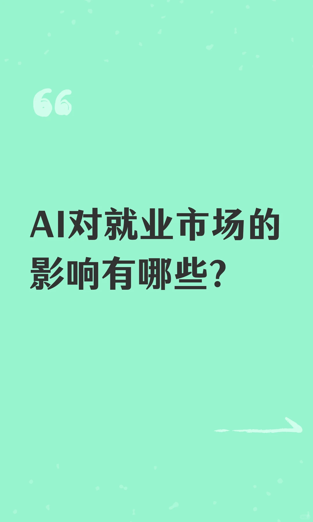 AI对就业市场的影响有哪些？
