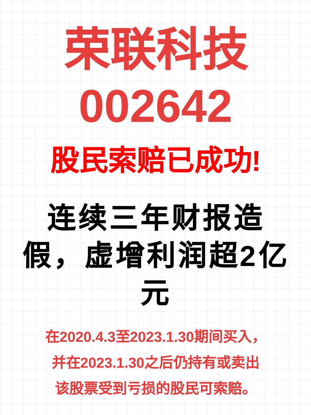 三年合计虚增2亿利润,荣联科技被罚50万元,受损投资者可报名维权