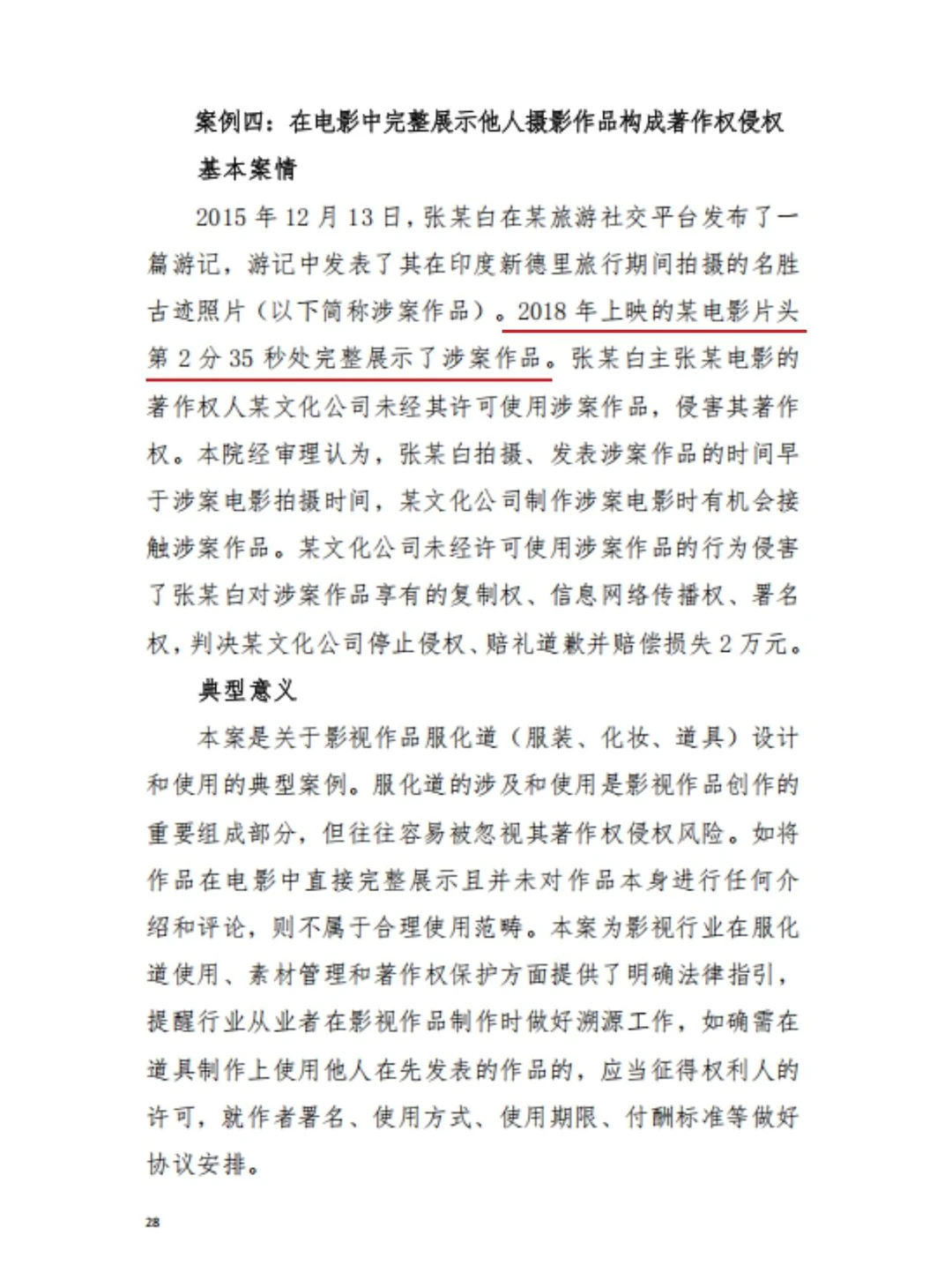 行业白皮书｜影视作品版权相关判例分享