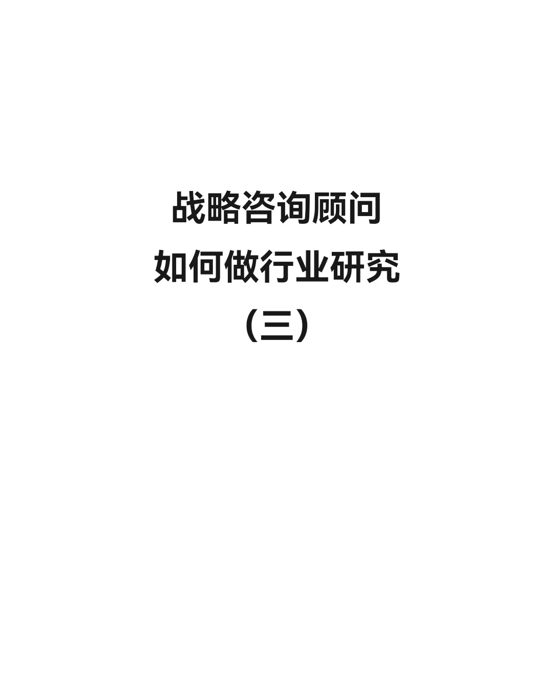战略咨询顾问如何做行业研究（三）