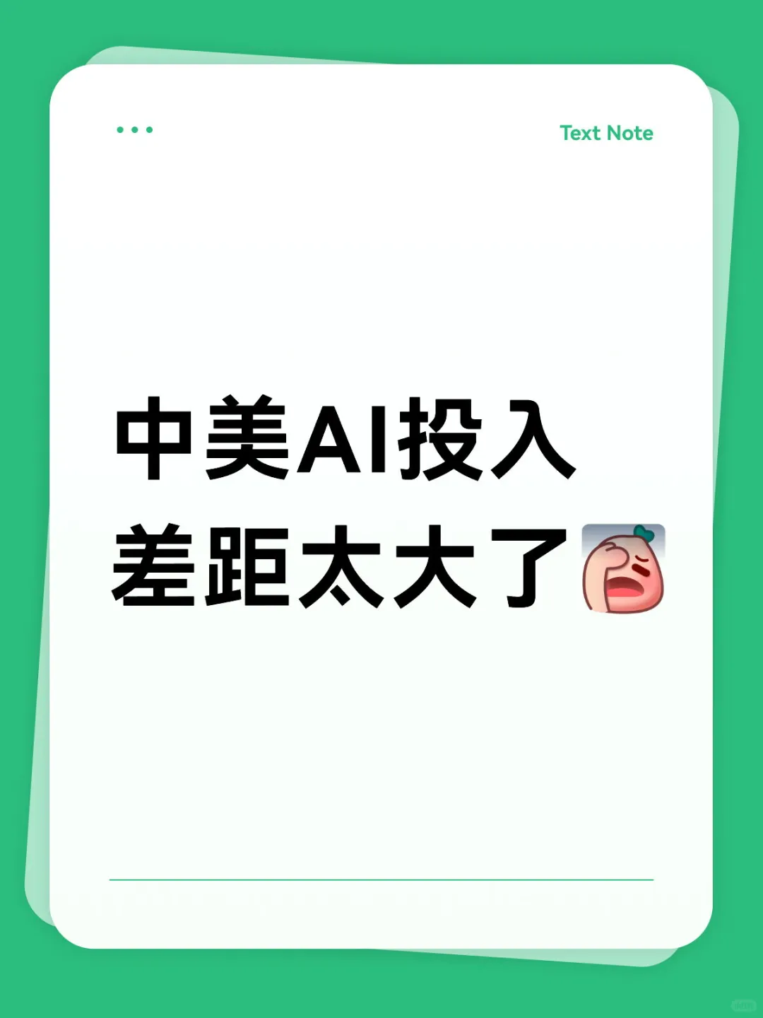 一张图告诉你：中美AI投入差距太大了