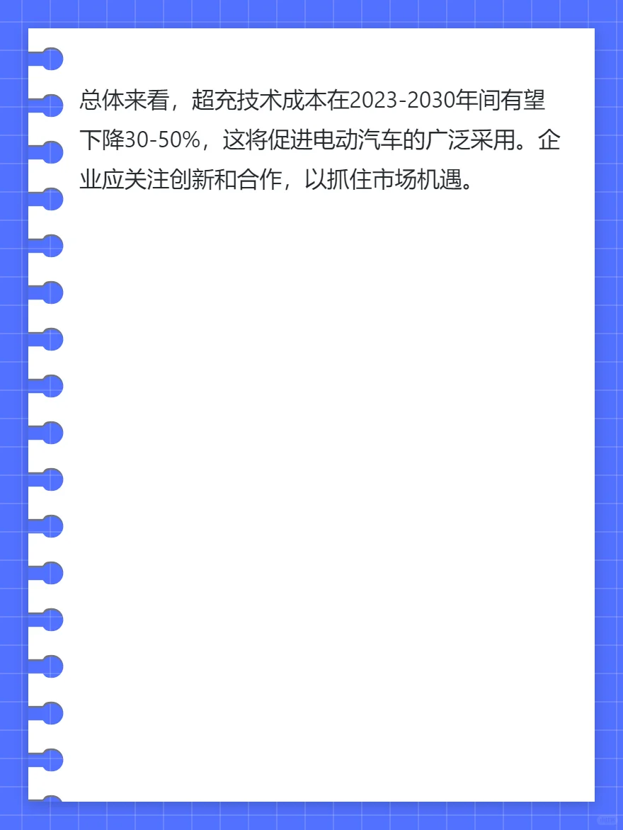 超充技术成本下降曲线预测:2023-2030年