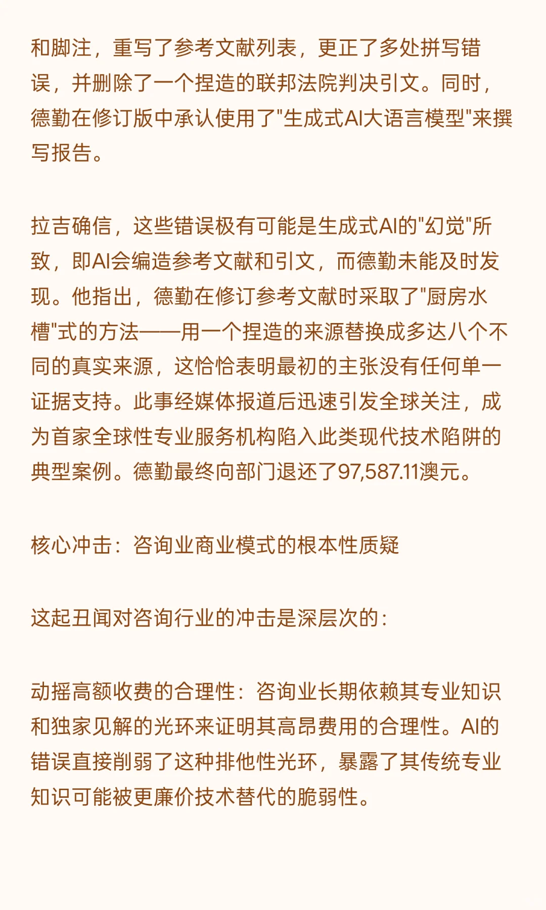 德勤AI丑闻：咨询业的战略拐点与信任危机