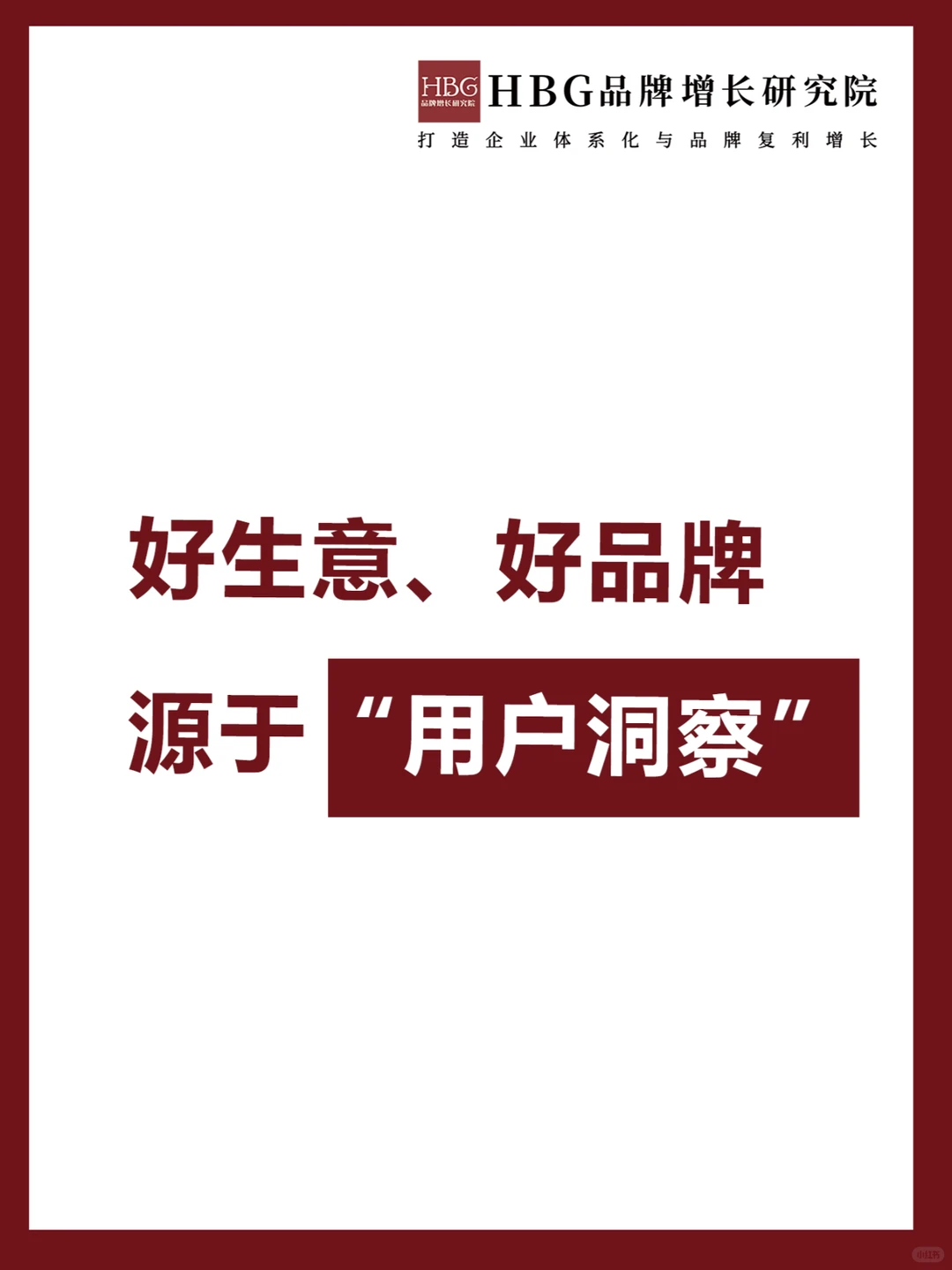 好生意、好品牌,源于“用户洞察”