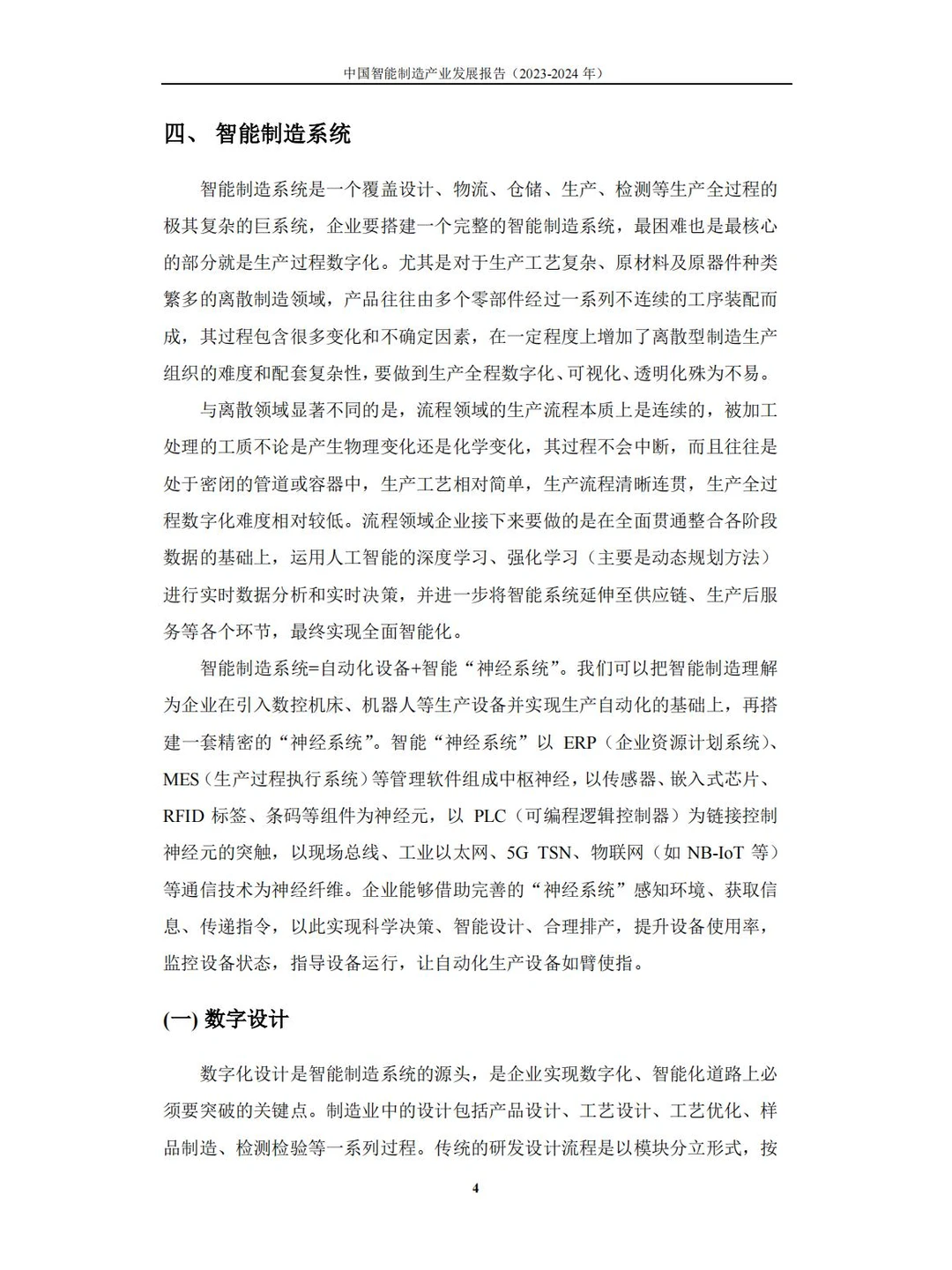 92页 中国智能制造产业报告(2023-2024 )