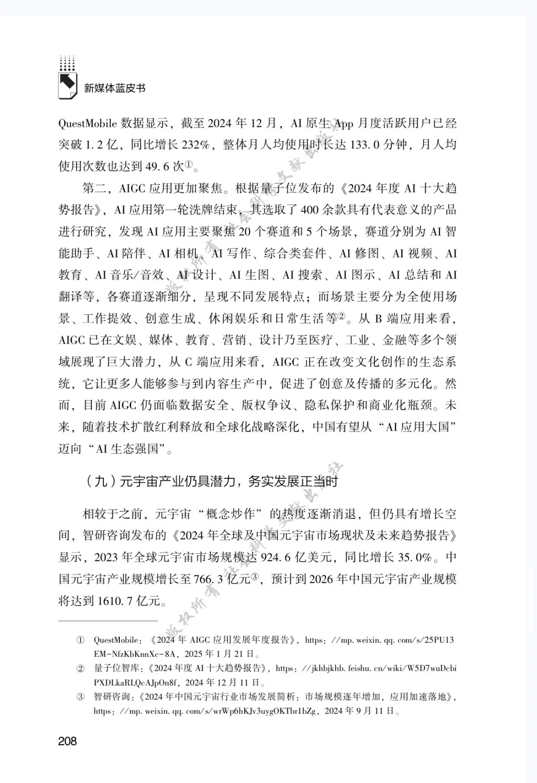 《2025新媒体蓝皮书?》解读