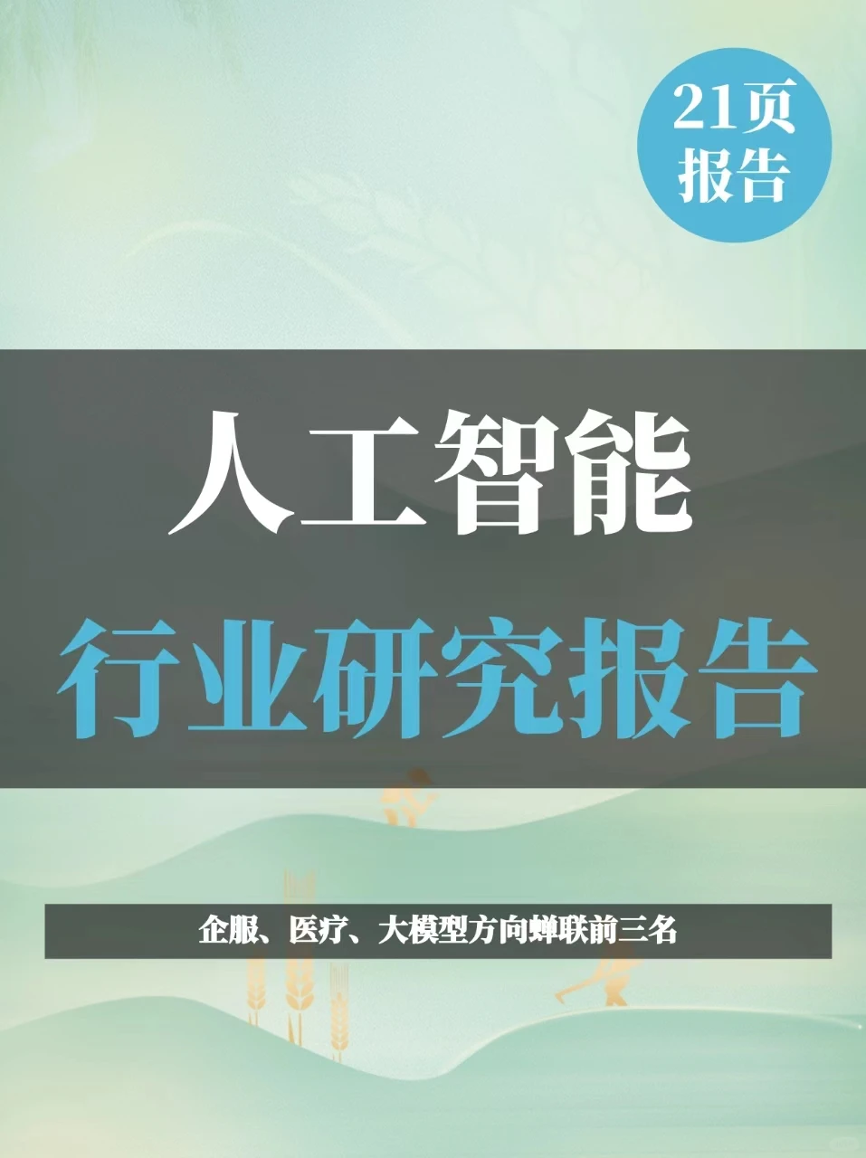 人工智能行业研究报告