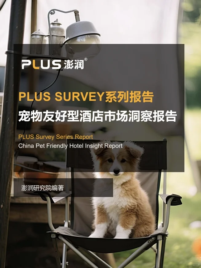 澎润发布|宠物友好型酒店市场洞察报告