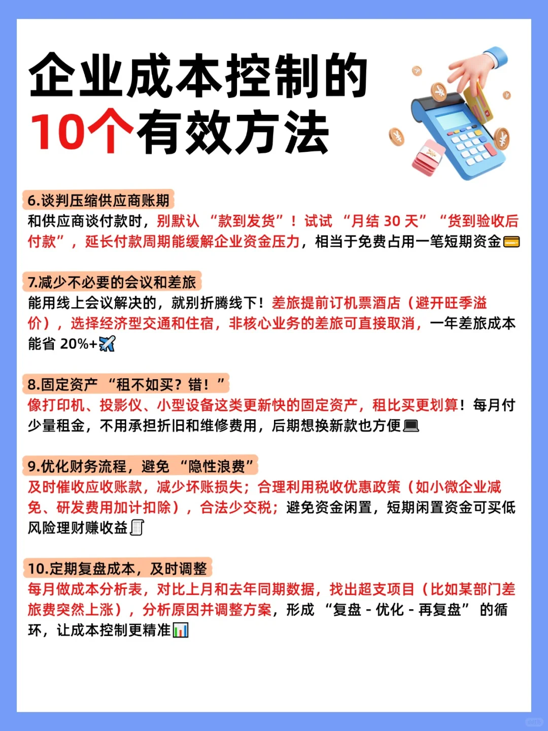 企业成本控制的10个有效方法