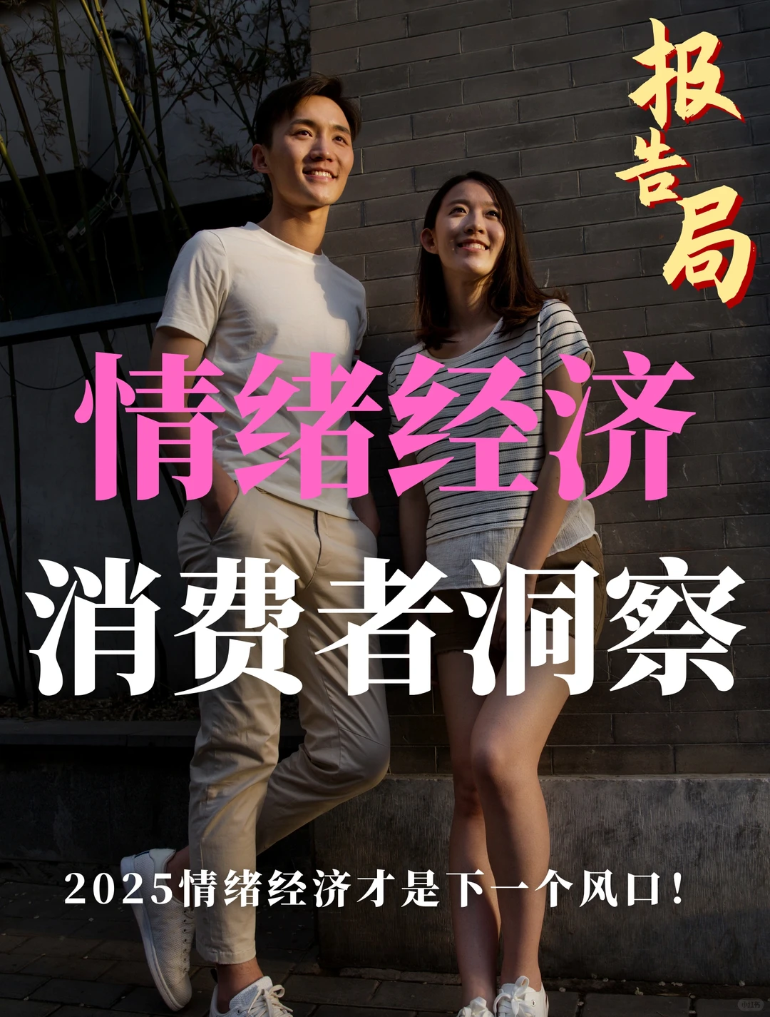 情绪经济时代下消费者洞察!