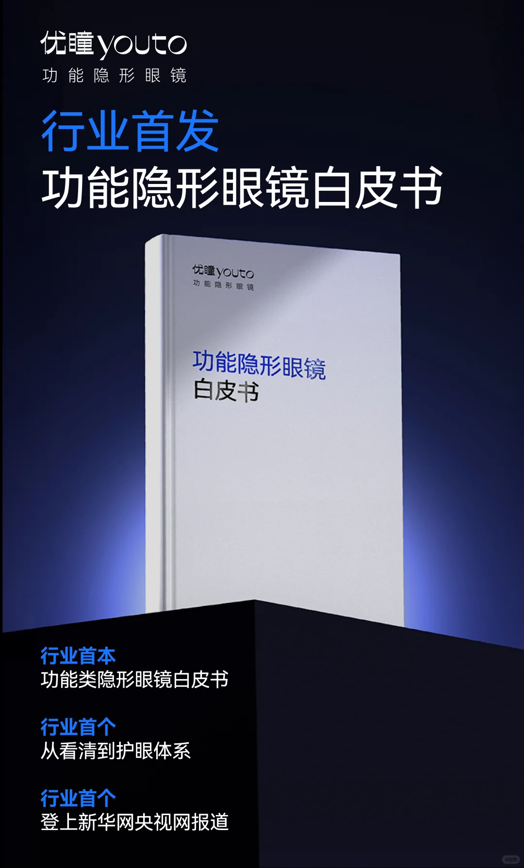 优瞳重磅发布!2025功能隐形眼镜白皮书