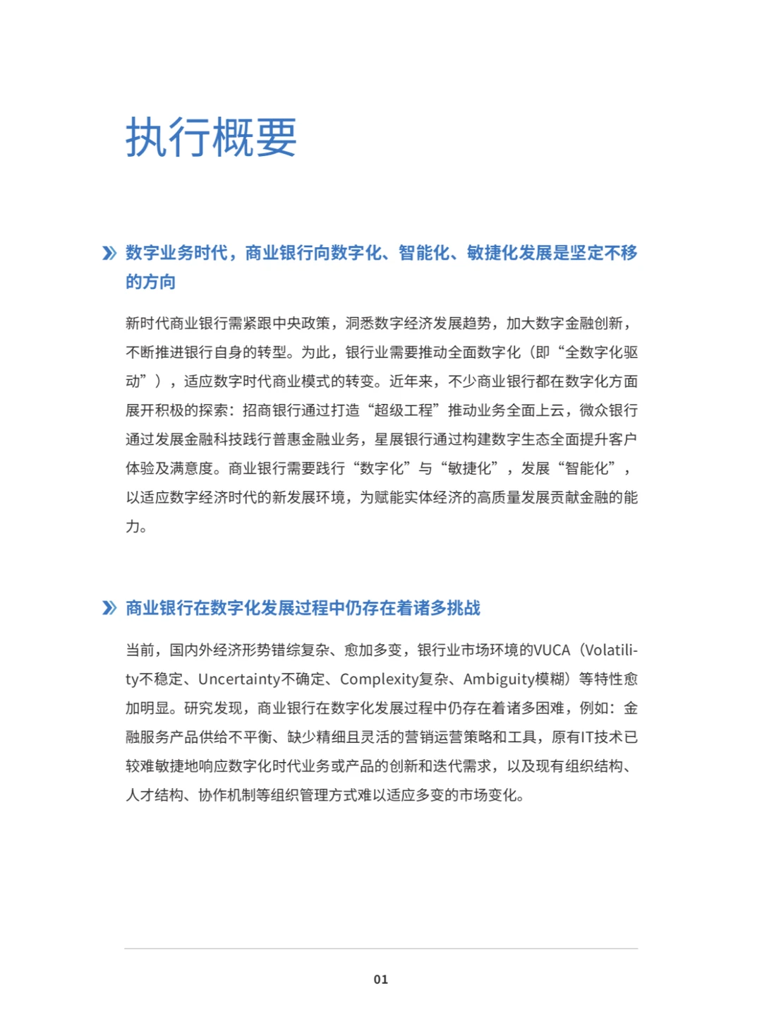 恒丰XIDC:数字化敏捷银行白皮书