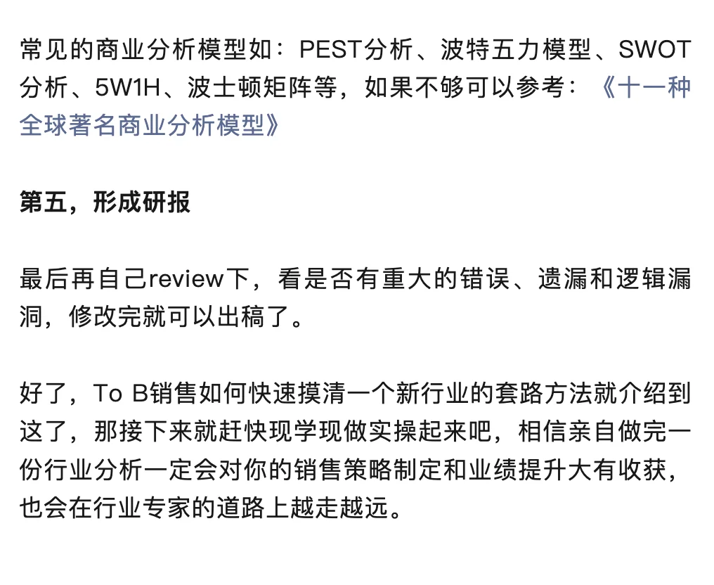 To B销售如何快速摸清一个新行业