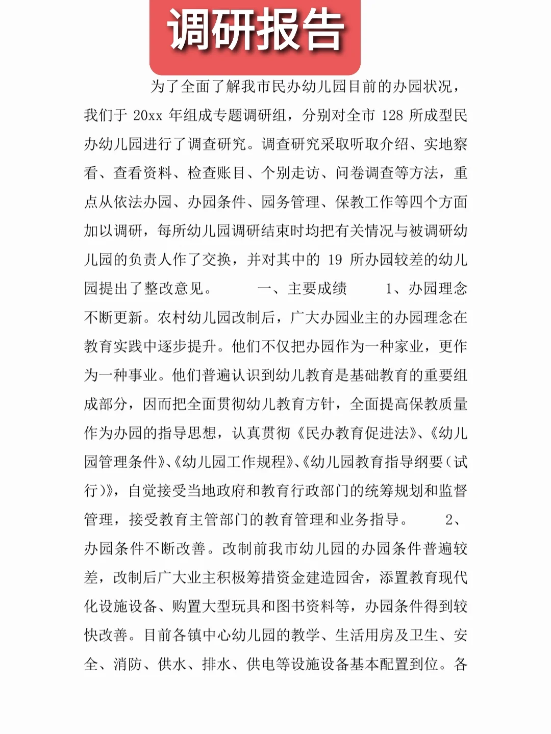 调研报告