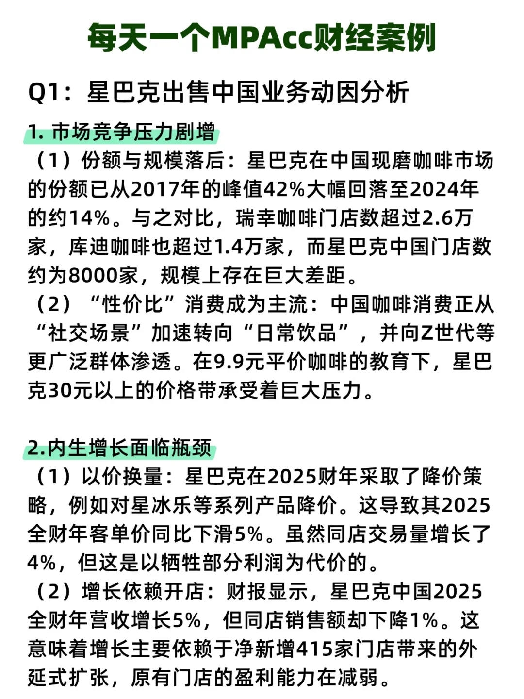 MPAcc财经热点:星巴克出售中国业务