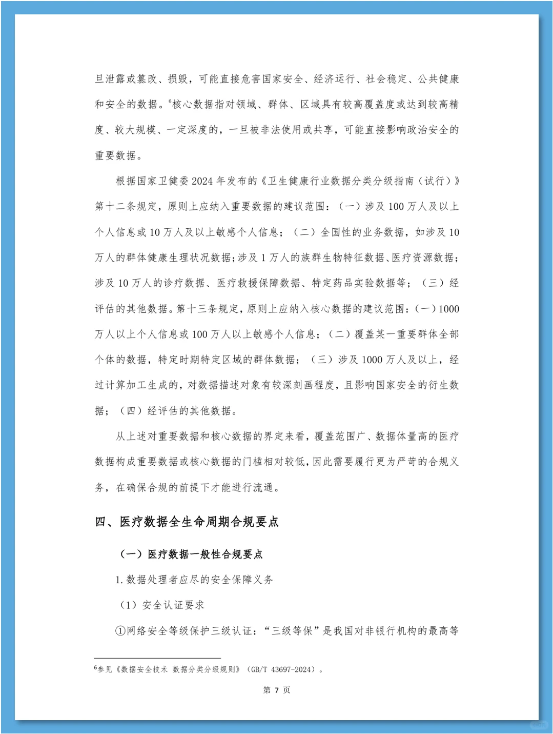 医疗数据合规白皮书