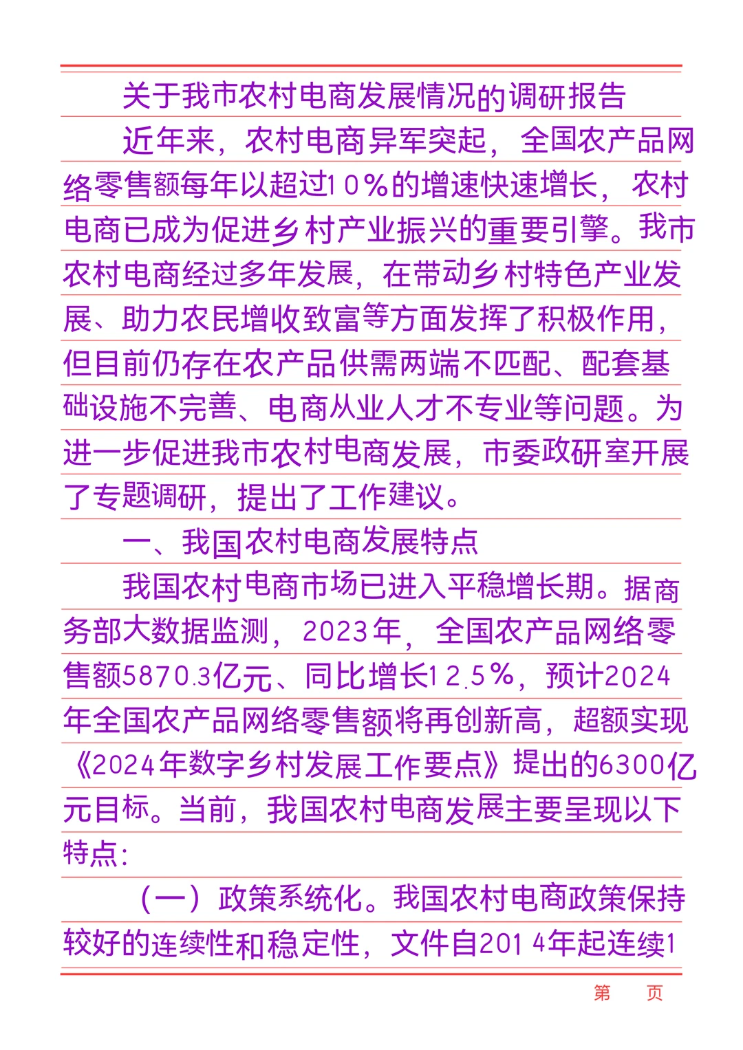 关于我市农村电商发展情况的调研报告近年来