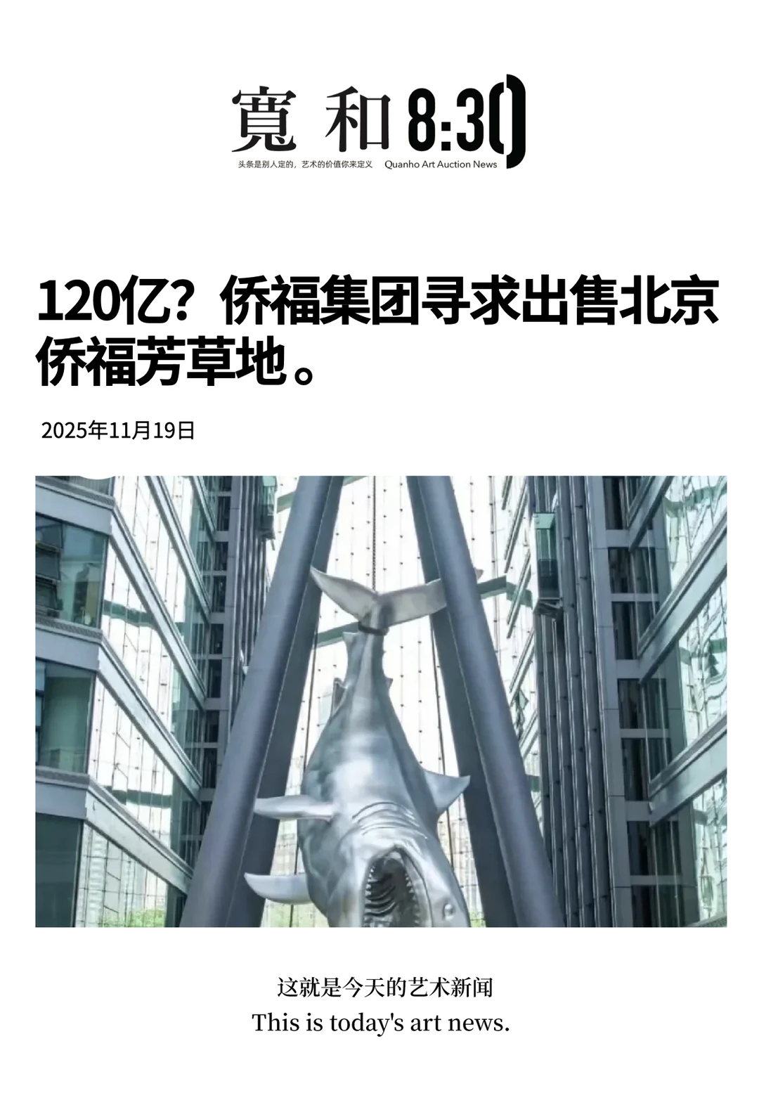 120亿?侨福集团寻求出售北京侨福芳草地 。