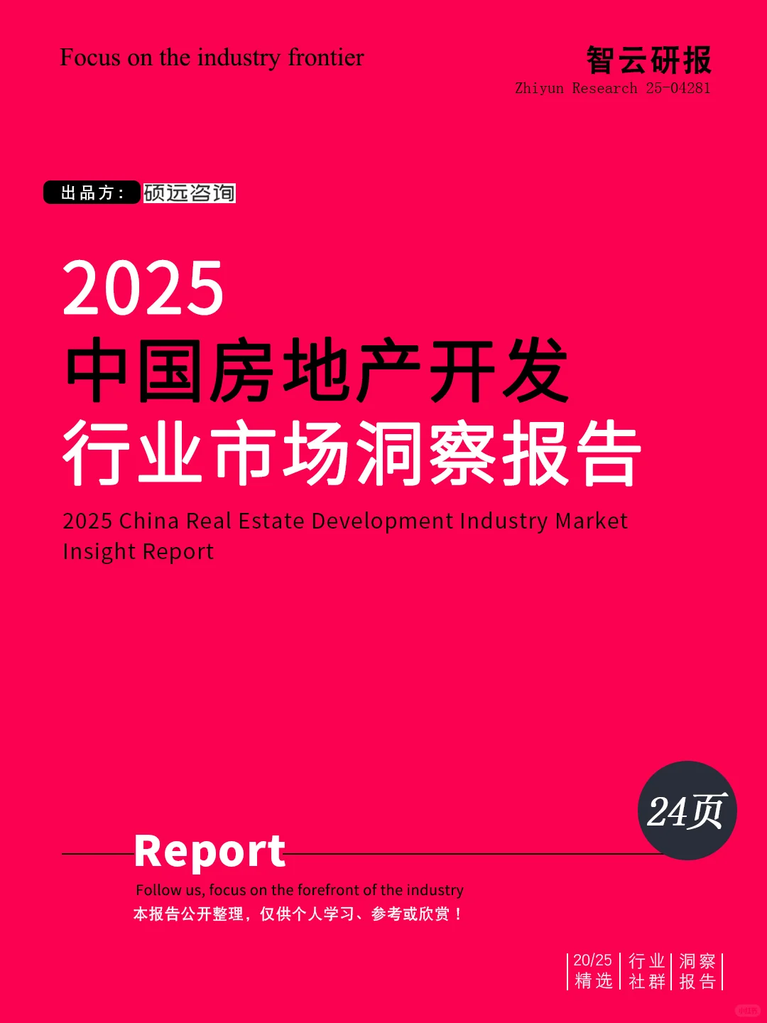 ?解读2025中国房地产开发行业市场洞察报