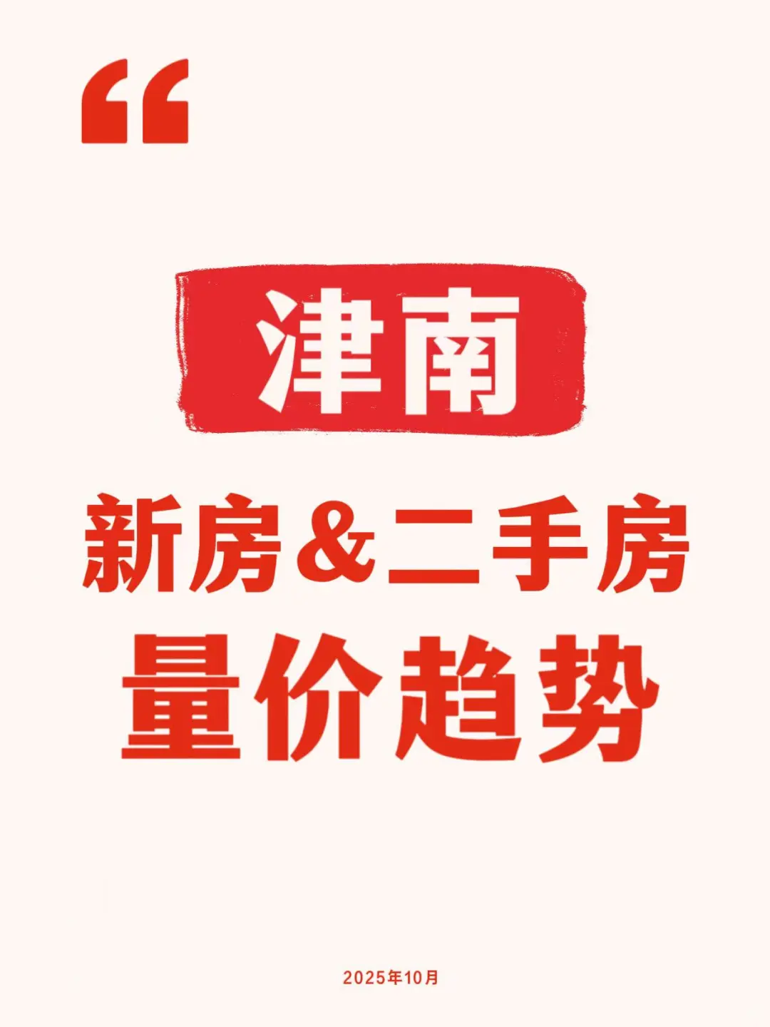 津南区新房、二手房量价趋势