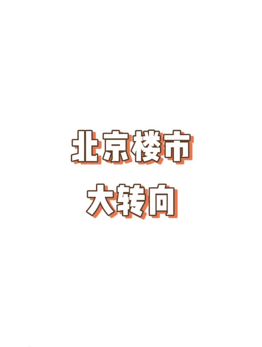 北京楼市，大转向