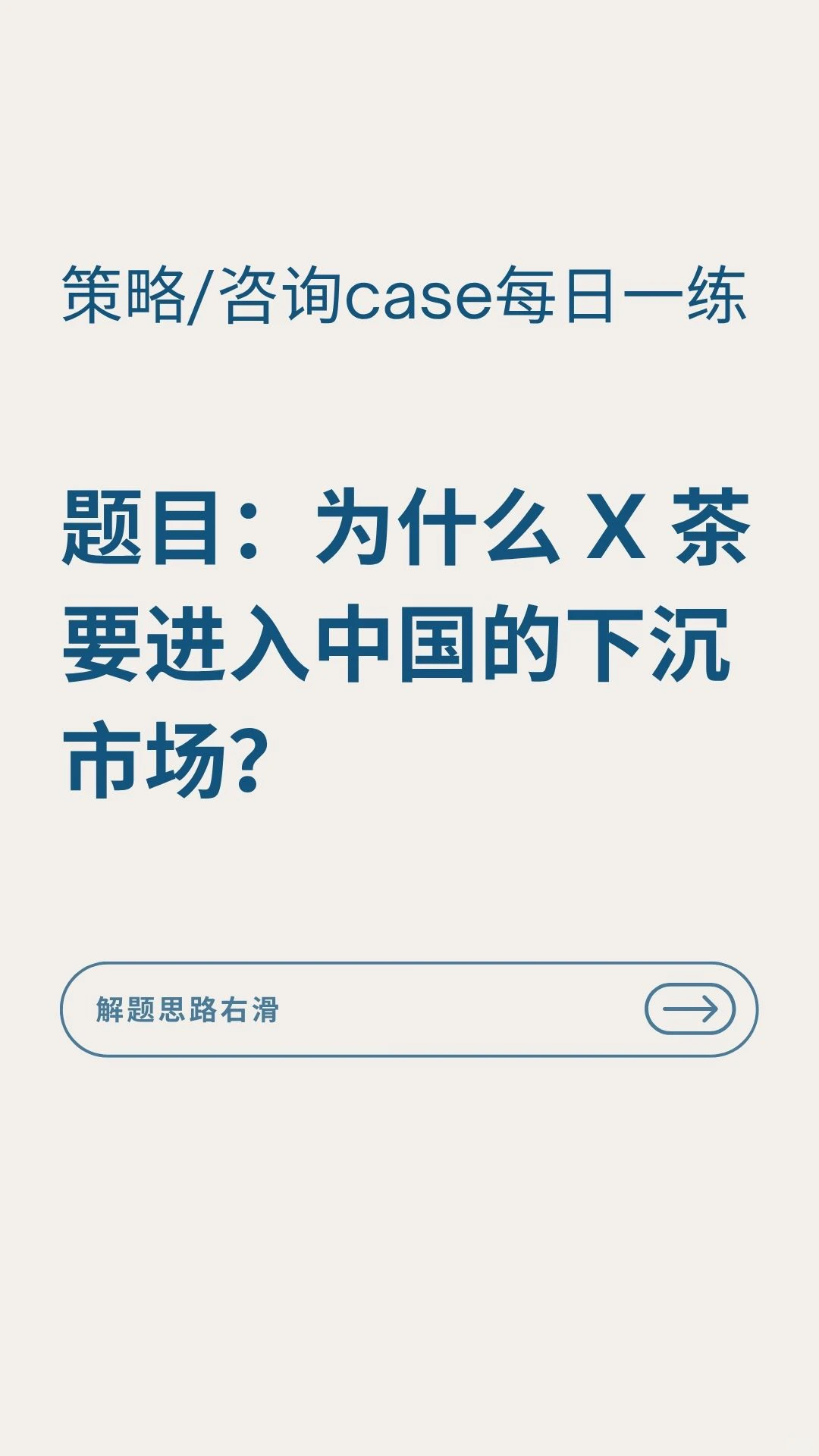 咨询Case每日一练｜提升逻辑｜面试准备