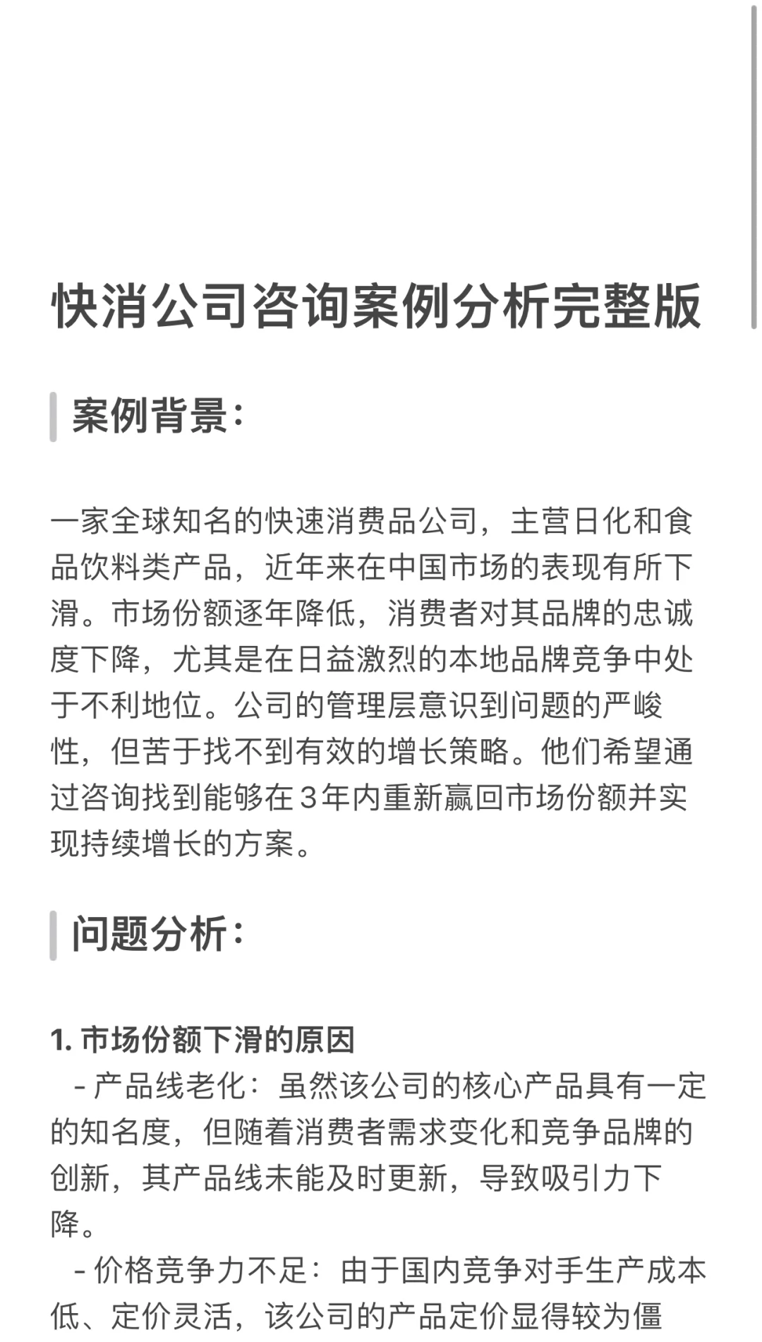 快消公司咨询案例（完整版- MBB）