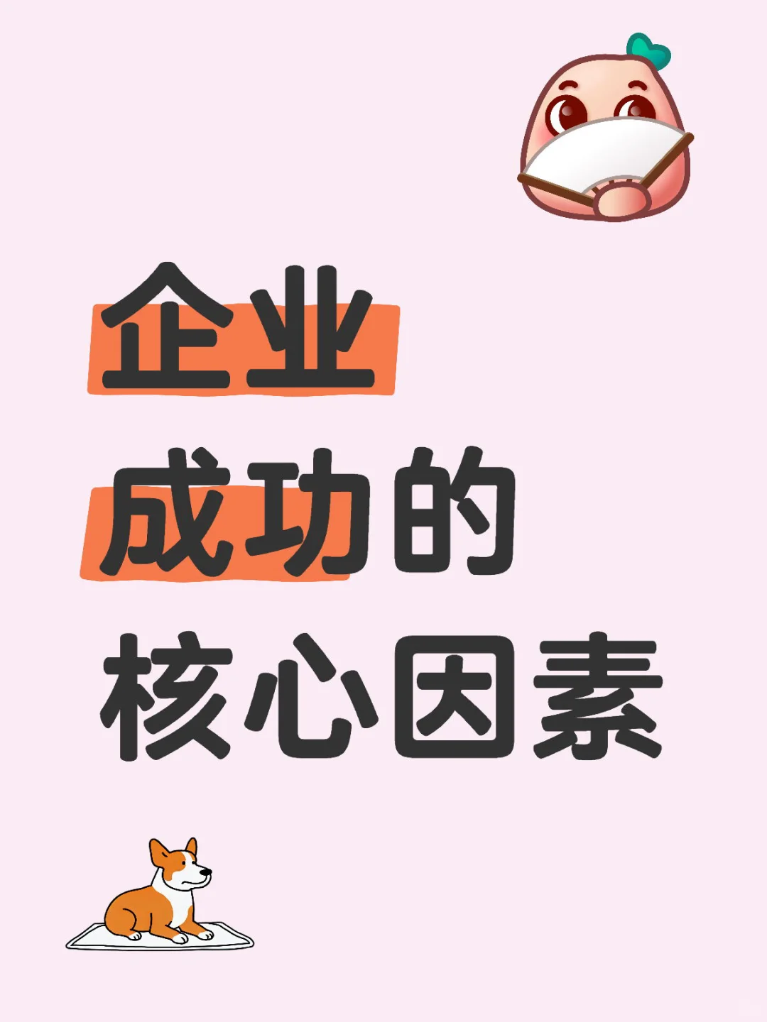 企业成功的核心因素