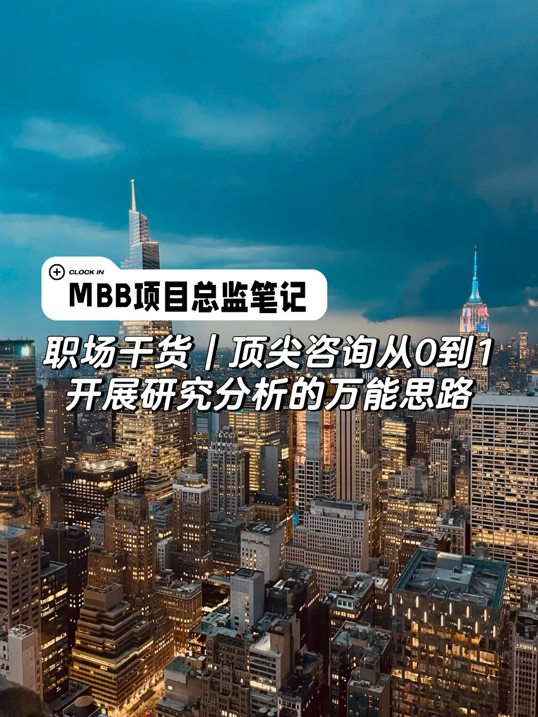 职场干货|MBB战略咨询研究分析的万能思路