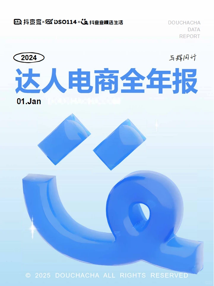 ? 2024 抖查查电商报告:抖音电商新趋势