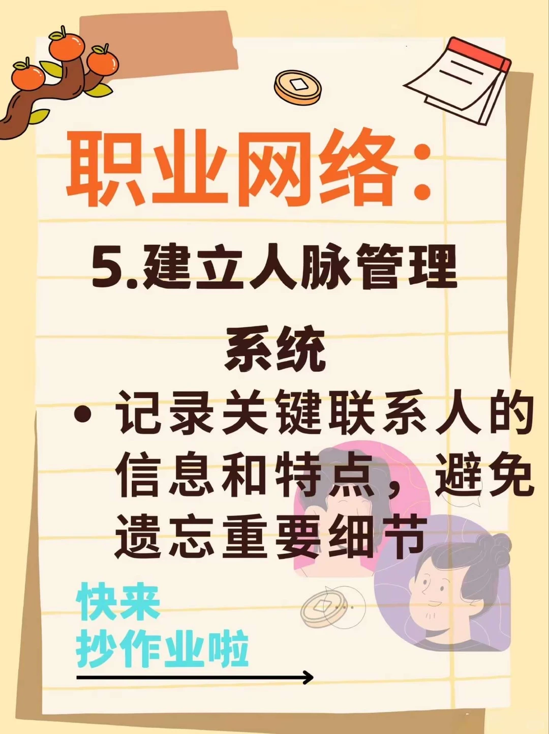 16个构建优质人脉的核心方法