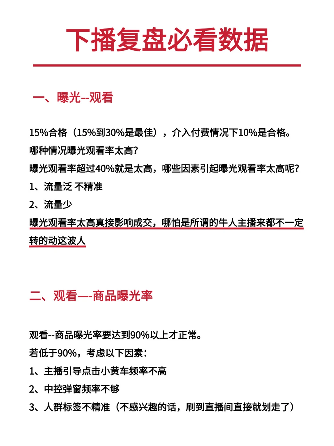 下播复盘必看数据