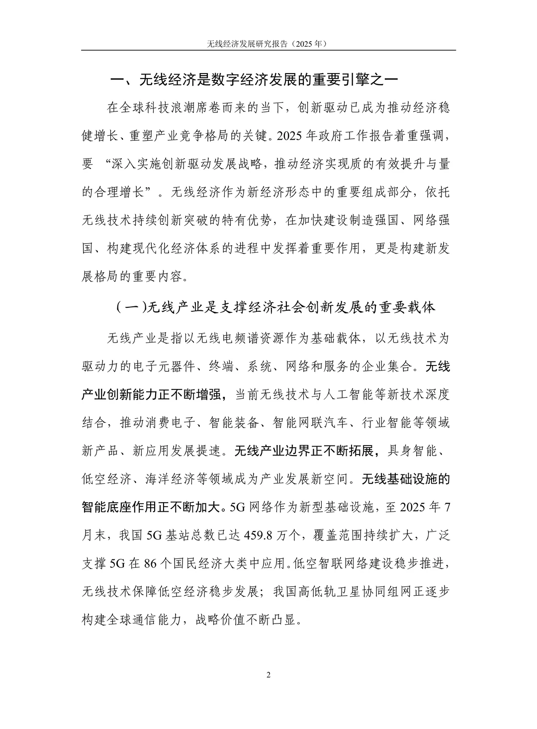 无线经济发展研究报告(2025年)