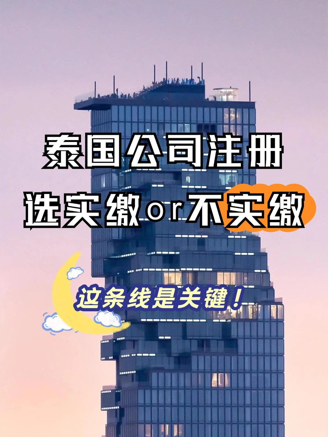 【泰国开公司必看】实缴vs认缴?!?