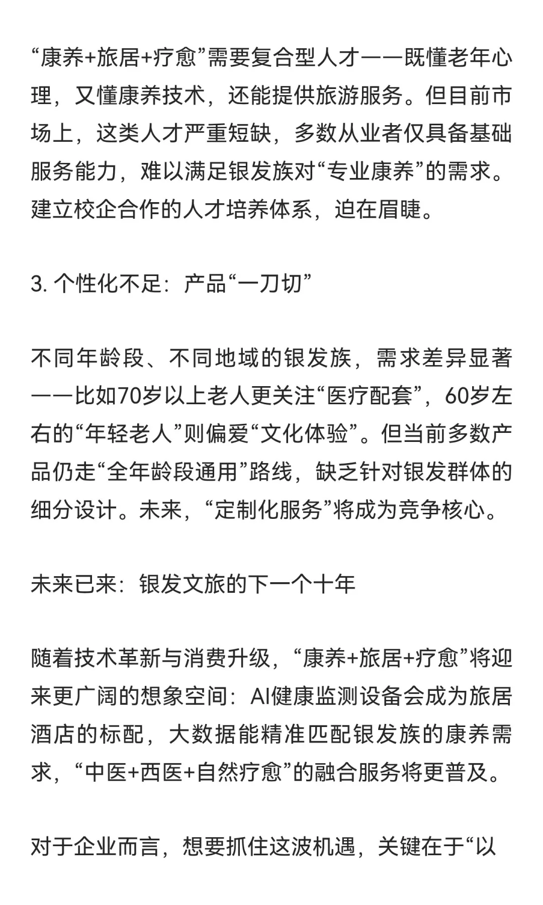 万亿“康养+旅居+疗愈”市场爆发，银发文旅