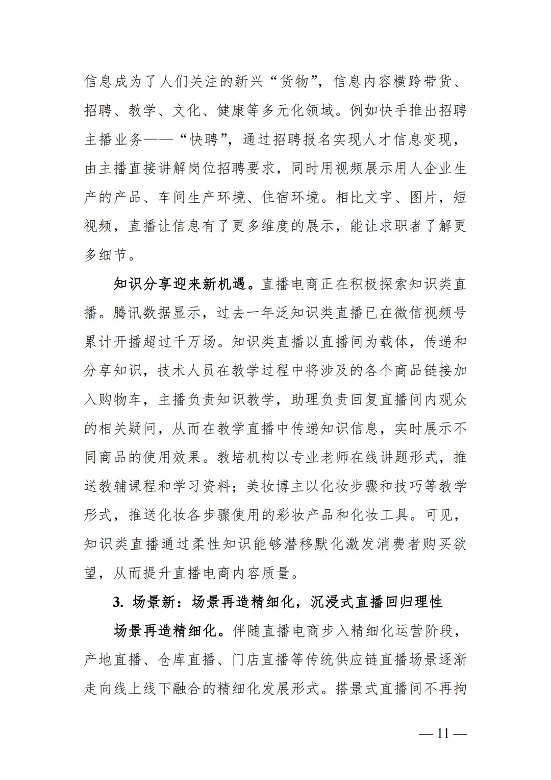 ?2023年中国直播电商行业发展趋势报告